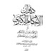 كتاب: ديوان الأحكام الكبرى أو الإعلام بنوازل الأحكام وقطر من سير الحكام pdf