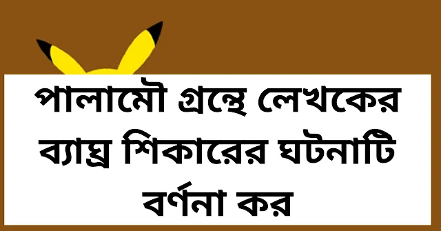 পালামৌ গ্রন্থে লেখকের ব্যাঘ্র শিকারের ঘটনাটি বর্ণনা কর