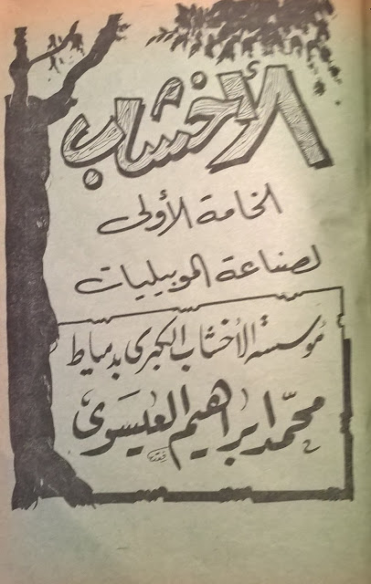 الأخشاب الخامة الأولى لصناعة الموبيليات، مؤسسة الأخشاب الكبرى بدمياط محمد ابراهيم العيسوي