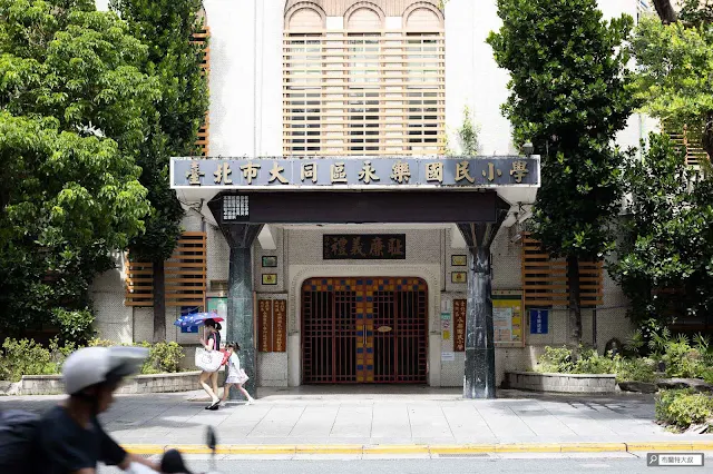 【大叔生活】重返大稻埕，漫步台北市舊街區 - 1986 年成立的太平國小，後來更名為永樂國小