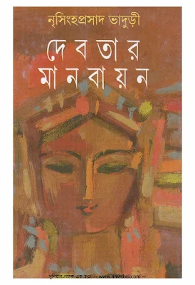 দেবতার মানবায়ন (শাস্ত্রে সাহিত্যে কৌতুকে) - নৃসিংহপ্রসাদ ভাদুড়ী