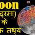 चंद्रमा के रोचक तथ्य | Amazing facts about Moon in Hindi