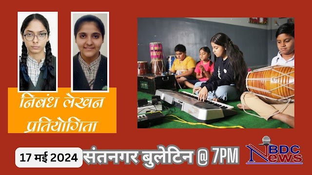 संतनगर बुलेटिल@ 7PM 17 May 2024