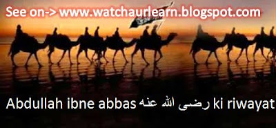 Abdullah ibne abbas رضى الله عنه ki riwayat, riwayat of Abdullah ibne abbas, urdu islamic hadees and riwayat, islamic quotes in urdu, nabi ka elam ghaib in urdu, nabiyo ki batein,