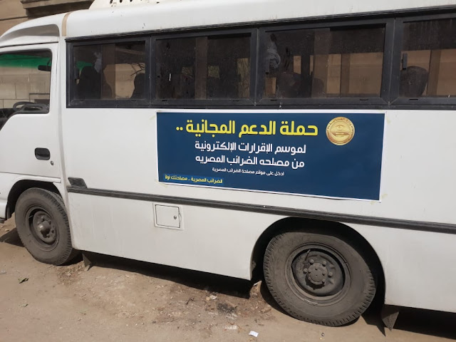الضرائب: سيارات متنقلة لتوعية الممولين من أجل تقديم الإقرارات إلكترونيا