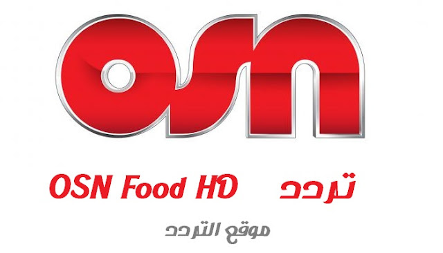 تردد قناة او اس ان فوود OSN Food HD 2020 على النايل سات