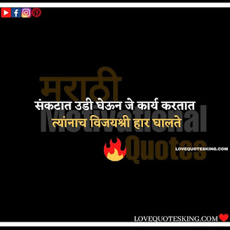 Inspirational Thoughts In Marathi | Motivational Thought In Marathi