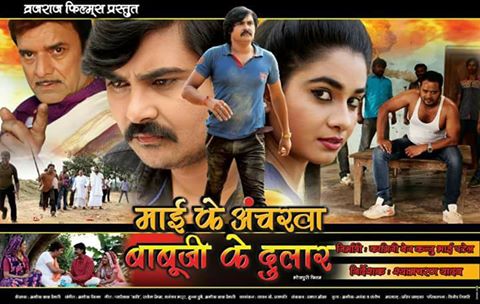 Bhojpuri Movie Maai Ke Ancharwa Babuji Ke Dular Trailer video youtube Feat Actor Babloo Rai, Ritu Singh, Kunal Singh, Vinod Tiwari, Cp Bhatt, Baleshwar Singh, Dharmendra Singh, Ram Mishra, Anita Sehgal first look poster, movie wallpaper