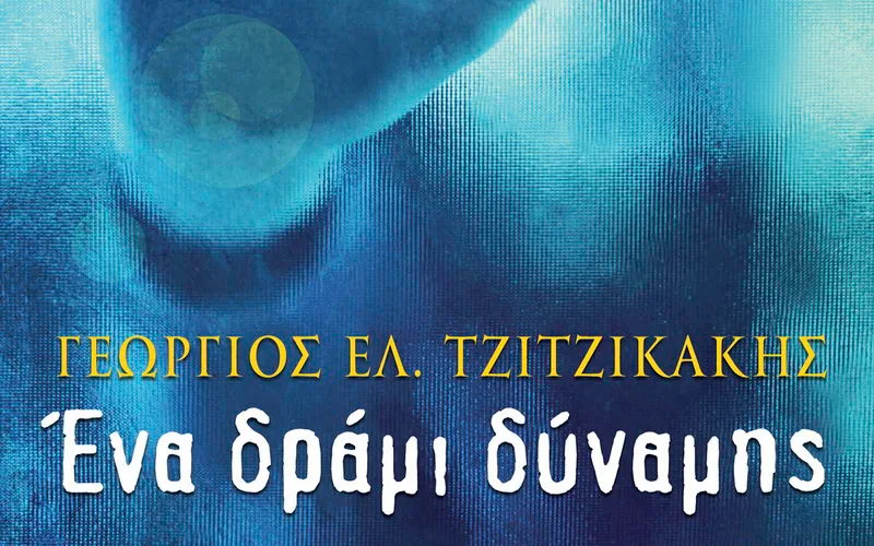 Παρουσίαση του βιβλίου «Ένα δράμι δύναμης» του Γιώργου Τζιτζικάκη