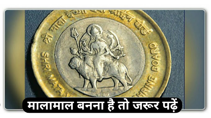 यह सिक्का कर सकता है आपको मालामाल, मिल सकता है 10 लाख रुपए, जानिए कैसे