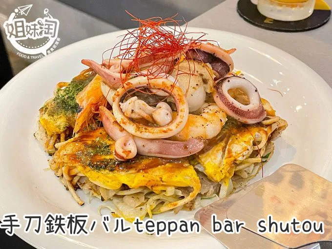 高雄鐵板燒,高雄青年路鐵板燒,手刀鉄板バルteppan bar shutou,高雄宵夜,高雄晚餐,高雄鐵板料理,高雄美食