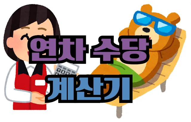 연차 수당 계산기