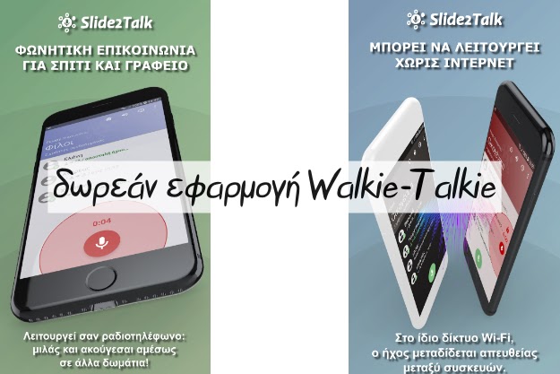 Slide2Talk - Μία δωρεάν εφαρμογή Walkie-Talkie και ενδοεπικοινωνίας