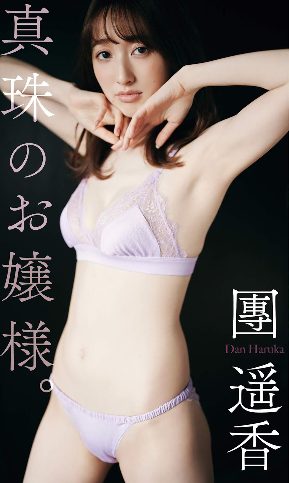いいモノ Clips Zip 元リポーターの團遥香 デジタル写真集 真珠のお嬢様 4月6日発売 初の水着グラビア披露