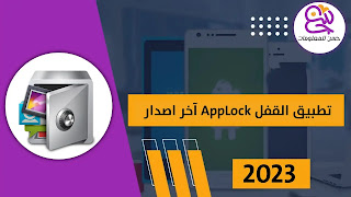 تحميل تطبيق القفل AppLock Apk اخر اصدار للاندرويد 2023