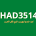  انسخ HAD3514 كود خصم لموقع iHerb لاستثمار 20% من اول طلب 