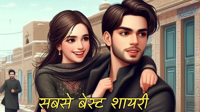 सबसे बेस्ट शायरी Life |  सबसे बेस्ट शायरी | sabse best shayari