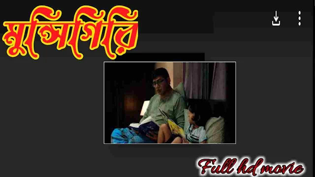 .মুন্সিগিরি. বাংলা ফুল মুভি চঞ্চল চৌধুরী । .Munshigiri. Bangla Full Hd Movie Watch Online Free