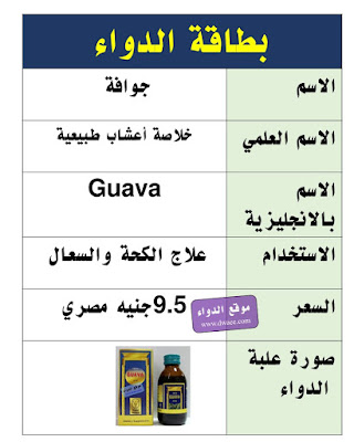 جوافة شراب لتحسين وظائف الشعب الهوائية