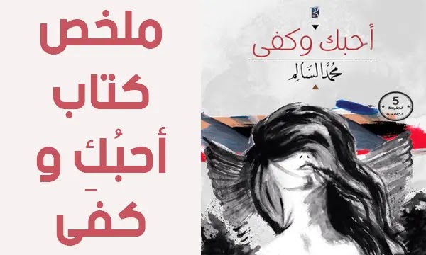 كتاب أحبك وكفى قراءة للكاتب محمد السالم