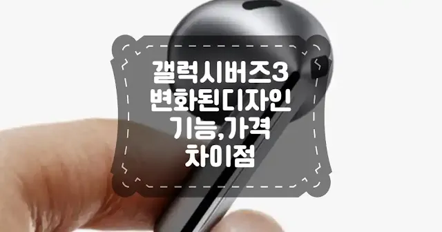 갤럭시 버즈3와 프로 변화된 디자인과 기능 썸네일