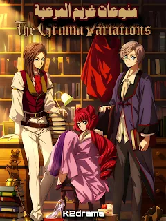 The Grimm Variations / منوعات غريم المرعبة