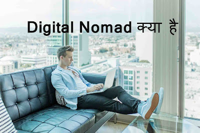 Digital Nomad Kya Hai 