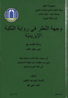 وجهة النّظر في رواية النّكبة الإيزيديّة  لــ : ليلى عبّود خلف