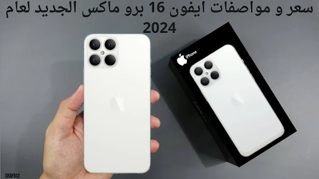 سعر و مواصفات ايفون 16 برو ماكس  الجديد لعام 2024 ( Apple iPhone 16 Pro Max )