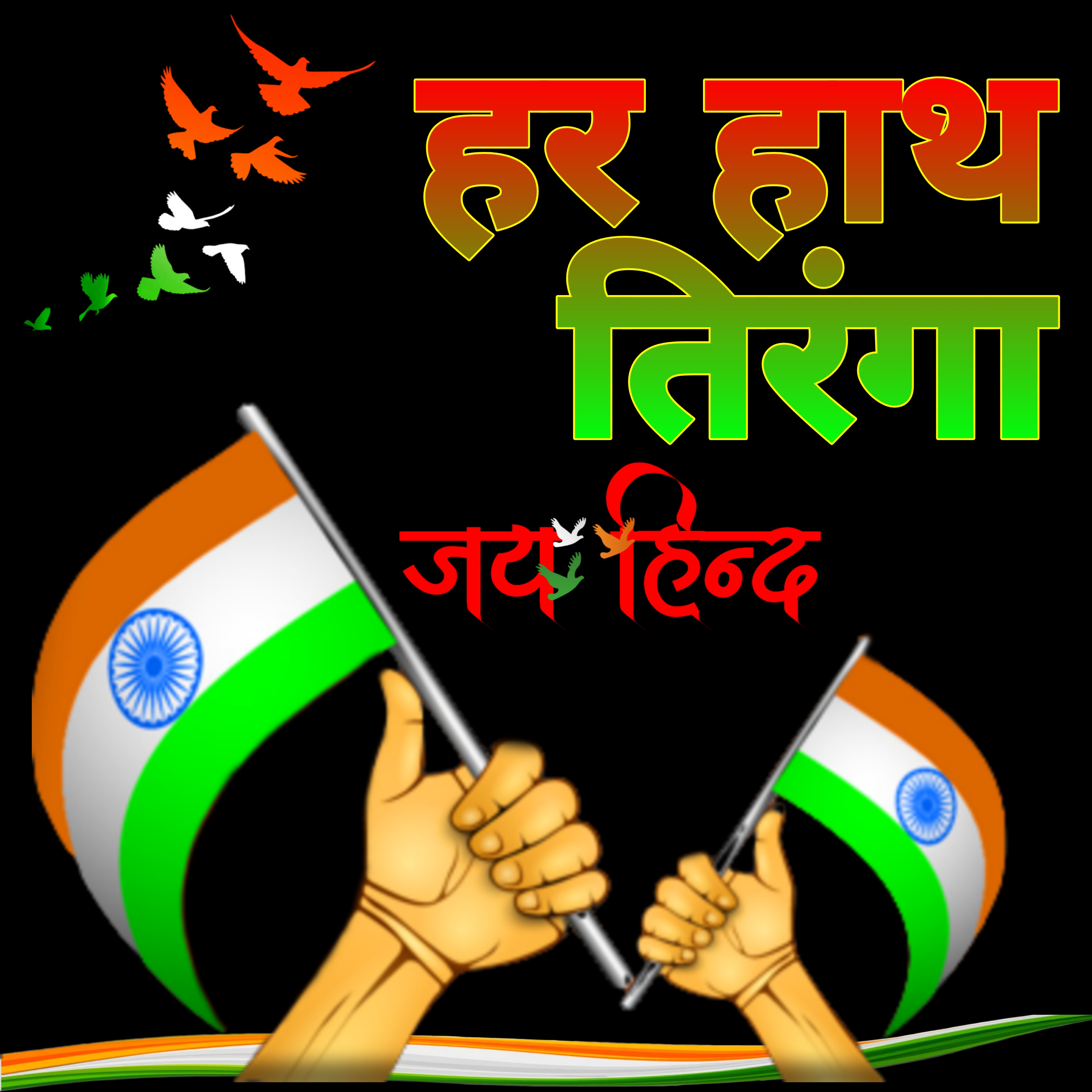 हर हाथ तिरंगा वॉलपेपर | Har Hath Tiranga wallpaper Tiranga in Hands