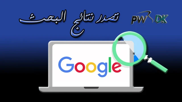 كيفية تصدر نتائج البحث جوجل