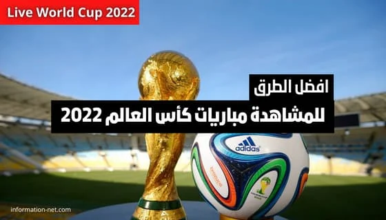 طرق مشاهدة كأس العالم FIFA قطر 2022