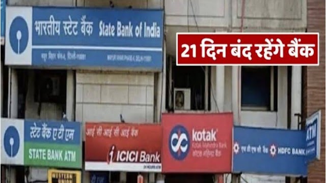 Bank Holidays 2022: अक्टूबर में 21 दिन बन्द रहेंगे बैंक, निपटा ले जरूरी काम