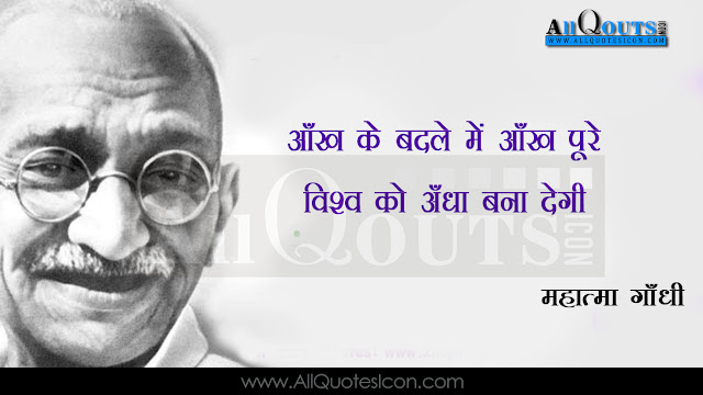 Mahatma Gandhi  Life Quotes in Hindi, Mahatma Gandhi   Motivational Quotes in Hindi, Mahatma Gandhi   Inspiration Quotes in Hindi, Mahatma Gandhi   HD Wallpapers, Mahatma Gandhi   Images, Mahatma Gandhi   Thoughts and Sayings in Hindi, Mahatma Gandhi   Photos, Mahatma Gandhi  Wallpapers, Mahatma Gandhi   Hindi Quotes and Sayings,Hindi Manchi maatalu Images-Nice Hindi Inspiring Life Quotations With Nice Images Awesome Hindi Motivational Messages Online Life Pictures In Hindi Language Fresh  Hindi Messages Online Good Hindi Inspiring Messages And Quotes Pictures Here Is A Today Inspiring Hindi Quotations With Nice Message Good Heart Inspiring Life Quotations Quotes Images In Hindi Language Hindi Awesome Life Quotations And Life Messages Here Is a Latest Business Success Quotes And Images In Hindi Langurage Beautiful Hindi Success Small Business Quotes And Images Latest Hindi Language Hard Work And Success Life Images With Nice Quotations Best Hindi Quotes Pictures Latest Hindi Language Kavithalu And Hindi Quotes Pictures Today Hindi Inspirational Thoughts And Messages Beautiful Hindi Images And Daily Good  Pictures Good AfterNoon Quotes In Teugu Cool Hindi New Hindi Quotes Hindi Quotes For WhatsApp Status  Hindi Quotes For Facebook Hindi Quotes ForTwitter Beautiful Quotes