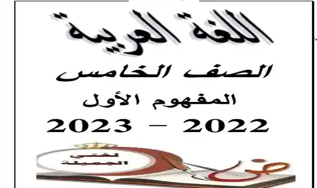 مذكرة اللغة العربية للصف الخامس الابتدائى الترم الاول 2023 المنهج الجديد