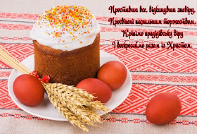 Віршоване вітання з Великоднем листівка