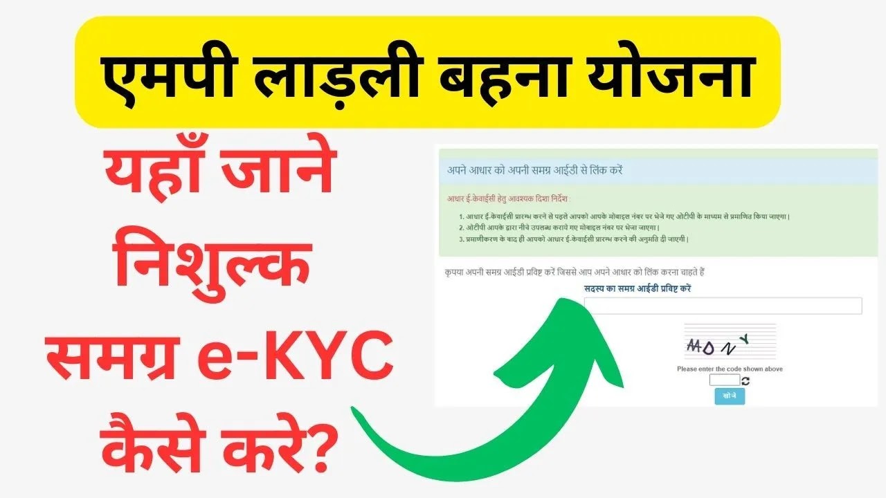 mp ladli behna yojana samagra ekyc