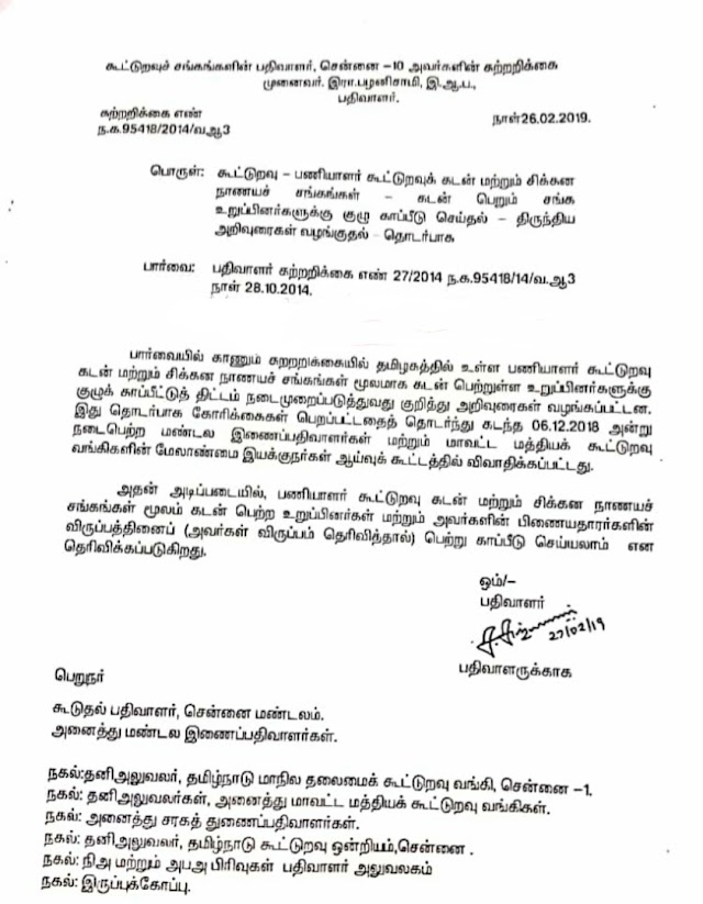  கூட்டுறவு சிக்கன கடன் சங்கத்தில் கடன் பெறும் போது குழுகாப்பீடு கட்டாயமில்லை.... விருப்பத்தின் பேரில் செய்துகொள்ள உத்தரவு 