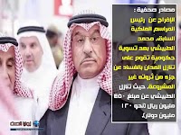كواليس الحرب على الفساد في السعودية ملايين الدولارات مقابل الإفراج ؟؟