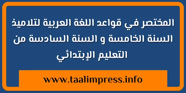 المختصر في قواعد اللغة العربية لتلاميذ السنة الخامسة و السنة السادسة من التعليم الإبتدائي