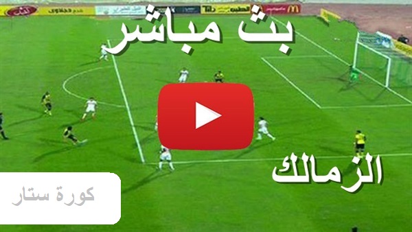 مباراة الزمالك اليوم بث مباشر | مشاهدة مباريات الزمالك | Zamalek