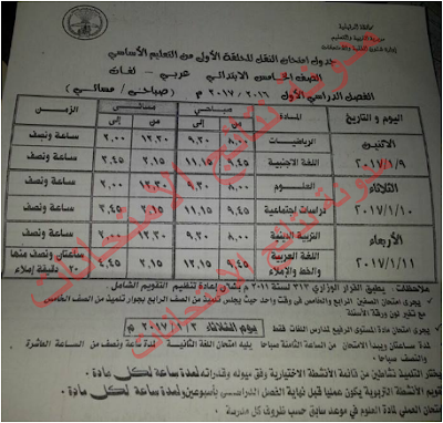 جدول مواعيد امتحانات محافظة الدقهليه 2017 الترم الاول (ابتدائى - اعدادى - ثانوى عام وفنى)