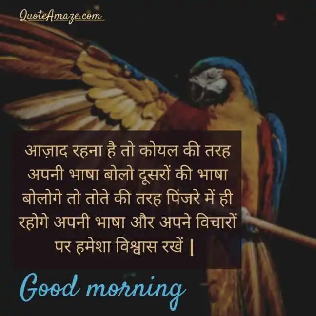 Freedom-Good-Morning-Message-in-Hindi-for-Watsapp-QuoteAmaze