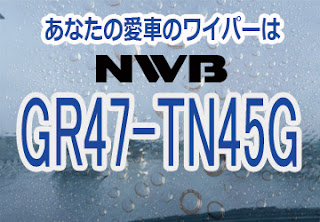 NWB GR47-TN45G ワイパー
