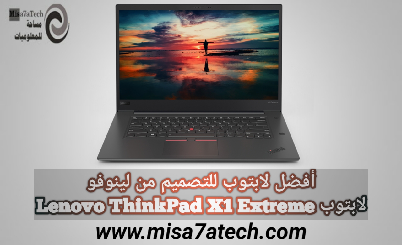 أفضل لابتوب للتصميم من لينوفو | مواصفات وسعر لابتوب Lenovo ThinkPad X1 Extreme.