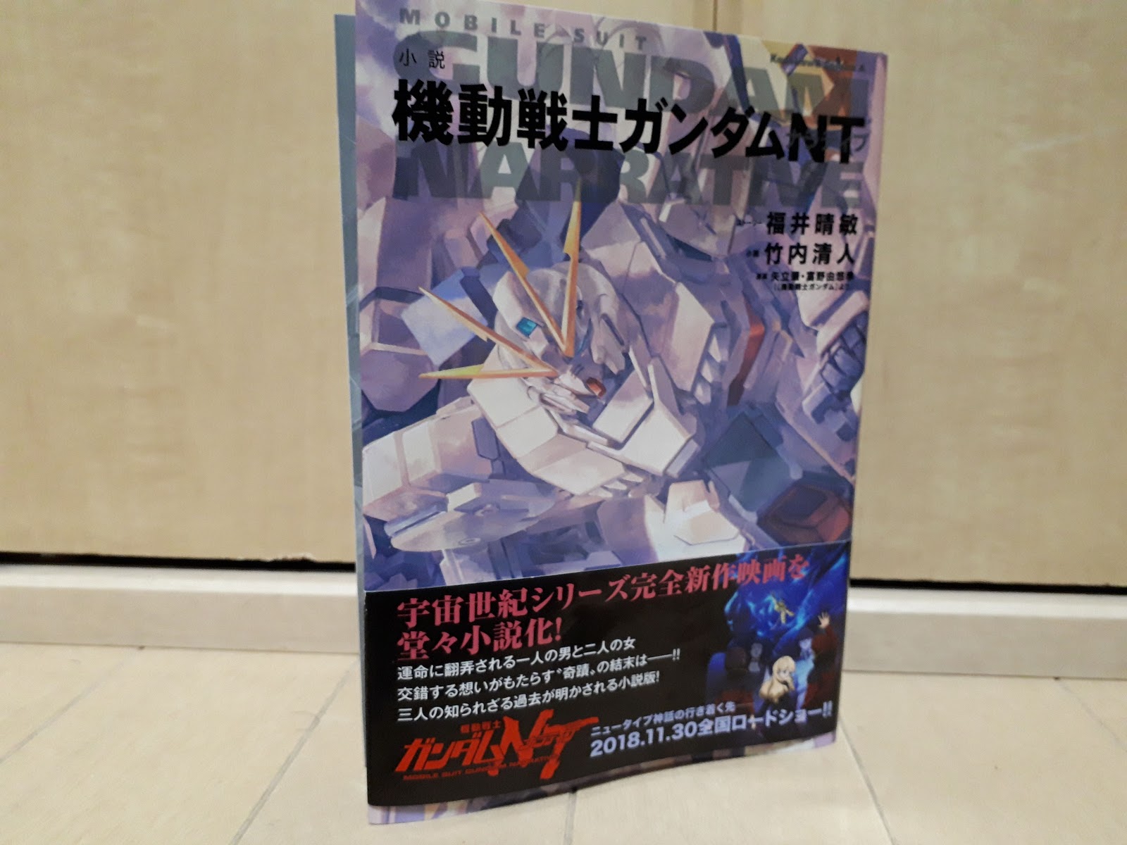 ネタバレ感想ブックレビュー 小説 機動戦士ガンダムnt ナラティブ なま1428のポケモンgo Hobbyworld