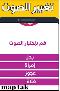 ماب تاك,ماب تاك مغير الصوت,Map Talk Voice Changer,تطبيق ماب تاك مغير الصوت,تحميل تطبيق ماب تاك,تحميل تطبيق Map Talk Voice Changer,تحميل برنامج ماب تاك مغير الصوت,تحميل برنامج Map Talk Voice Changer,تحميل ماب تاك,تحميل Map Talk Voice Changer,Map Talk Voice Changer تحميل,مغير الصوت ماب تاك,