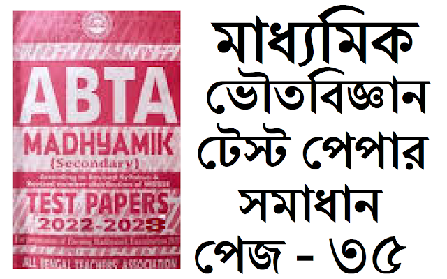 Madhyamik ABTA Test Paper Physical Science 2022-2023 Solved Page 35 Solved