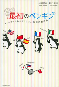 最初のペンギン ストーリーでわかる! らくらく外国語習得術