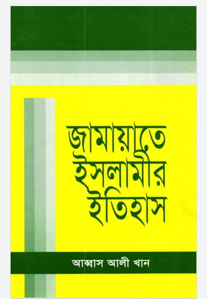 জামায়াতে ইসলামীর ইতিহাস pdf, জামাতে ইসলামীর ইতিহাস ১ম খণ্ড  pdf, জামায়াতে ইসলামীর ইতিহাস ১ম খণ্ড pdf download